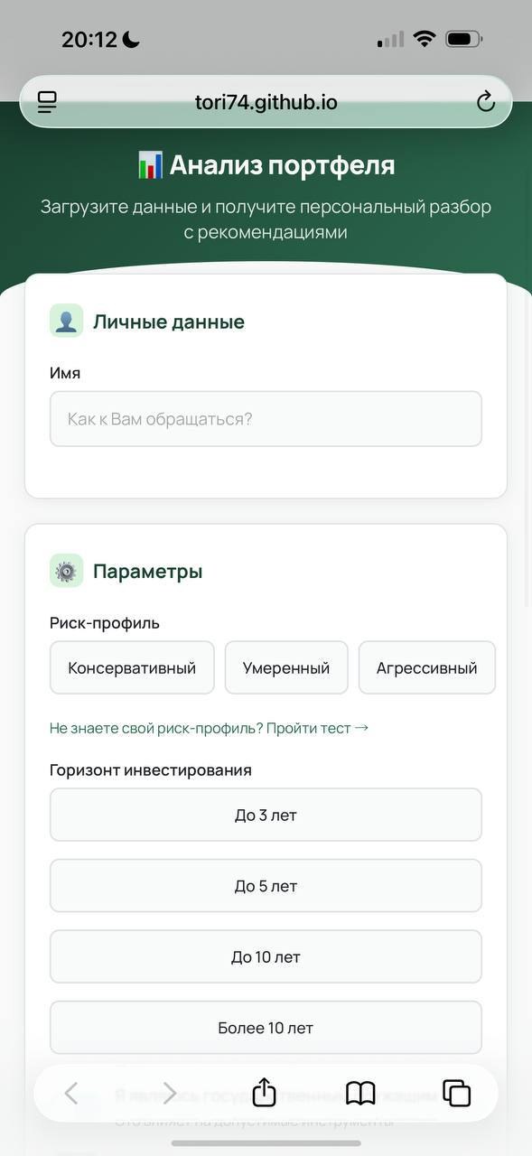 Форма ввода: личные данные, риск-профиль, горизонт инвестирования